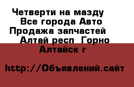 Четверти на мазду 3 - Все города Авто » Продажа запчастей   . Алтай респ.,Горно-Алтайск г.